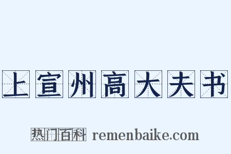 上宣州高大夫书是什么意思的图片